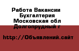 Работа Вакансии - Бухгалтерия. Московская обл.,Долгопрудный г.